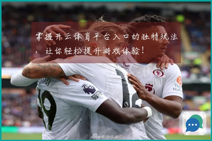 掌握开云体育平台入口的独特玩法,让你轻松提升游戏体验!