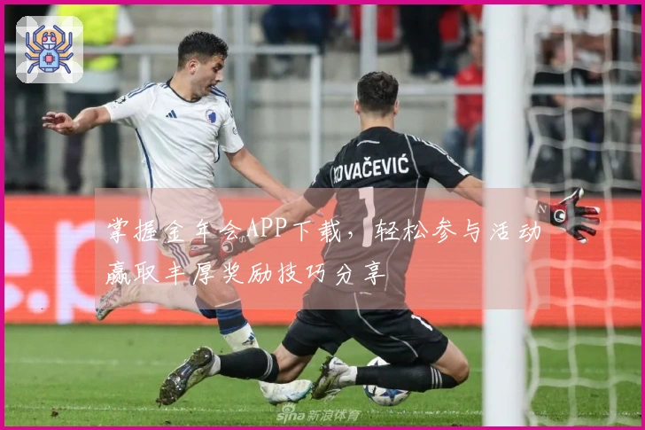 掌握金年会APP下载，轻松参与活动赢取丰厚奖励技巧分享