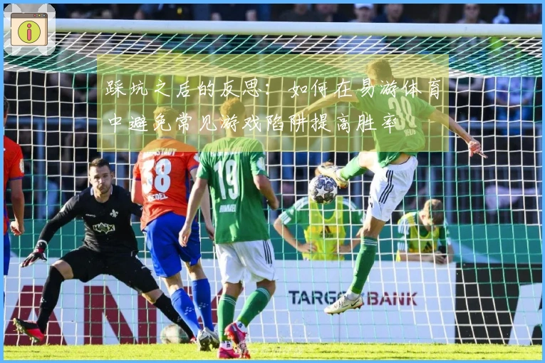 踩坑之后的反思：如何在易游体育中避免常见游戏陷阱提高胜率