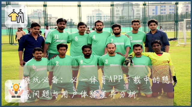 避坑必备：必一体育APP下载中的隐藏问题与用户体验差异分析