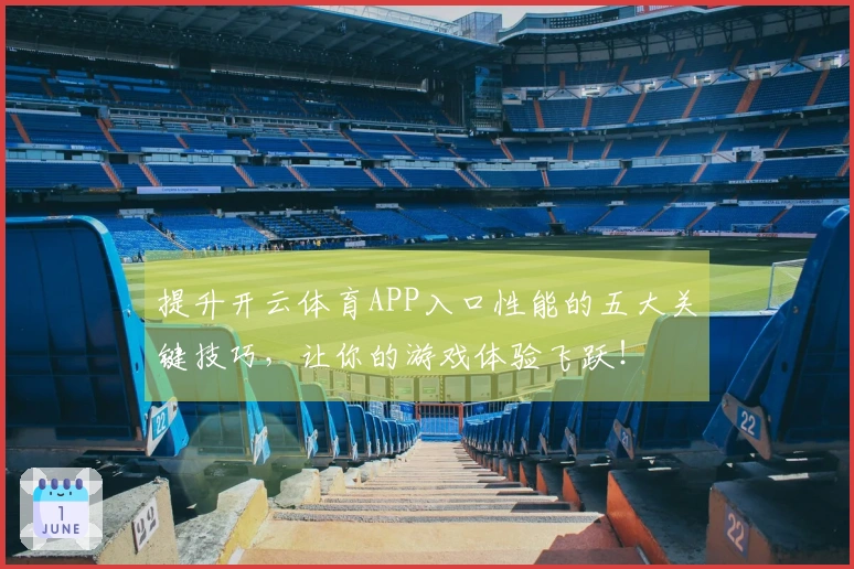 提升开云体育APP入口性能的五大关键技巧，让你的游戏体验飞跃！
